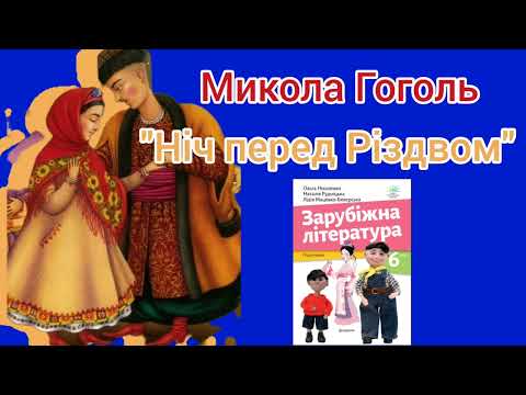 'Ніч перед Різдвом'