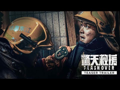 FLASHOVER 《惊天救援》 | Teaser Trailer — In Cinemas 28 April