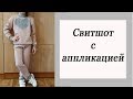 Свитшот. Домашний костюм/ Sweatshirt. Home suit.