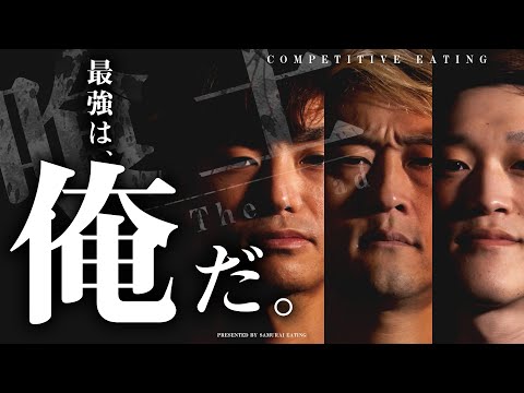 大食-MAX鈴木-EP 0057-暴食~頭頂~爭奪最強！！