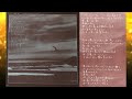 谷村新司 黒い鷲 A面5曲目「琥珀の夢」