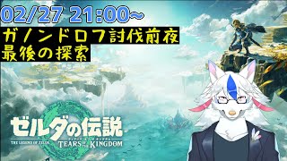 【ゼルダの伝説 ティアーズ  オブ ザ キングダム # B3】ガノンドロフ戦前最後の探索するぞ【ケモノ系Vtuber】
