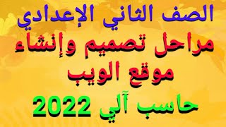 شرح(مراحل تصميم وإنشاءموقع الويب)كمبيوترللصف الثاني الإعدادي الترم الأول2022/حل تدريبات كتاب الفائز