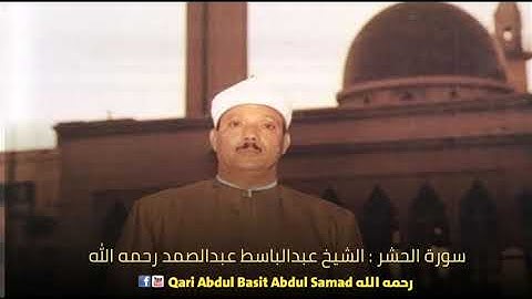 Surah Al Hashr / سورة الحشر / Qari Abdul Basit Abdul Samad رحمه الله