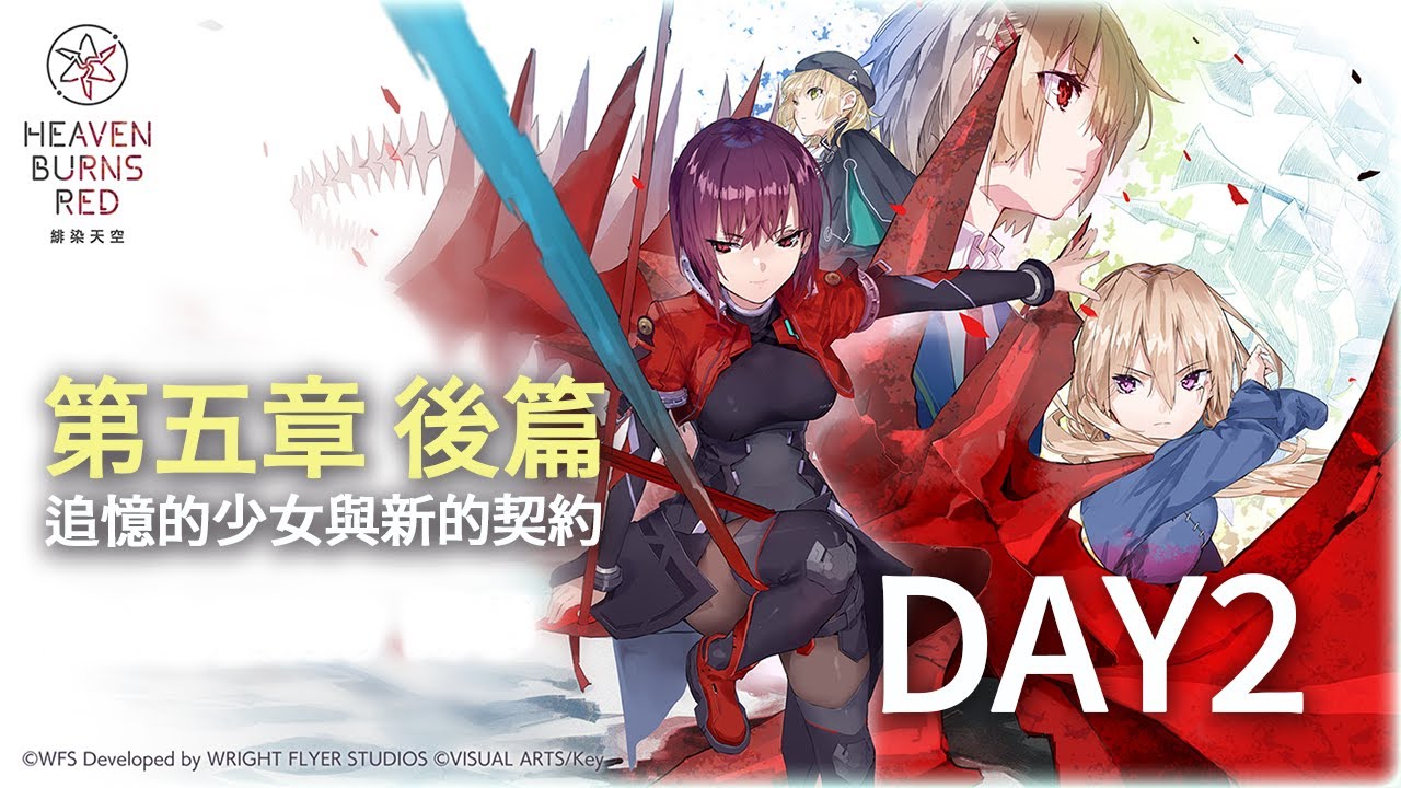 緋染天空Heaven Burns Red》【第五章後篇Day2】 - YouTube