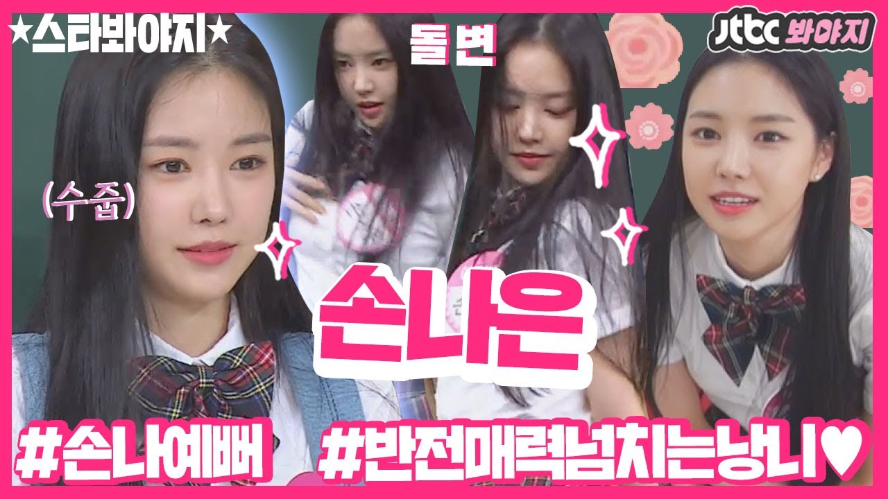 [스타★봐야지][ENG] 수줍어하다가도 노래만 나오면 돌변하는 손나은(Son Na Eun)의 반전 매력♥ #아는형님 #JTBC봐야지