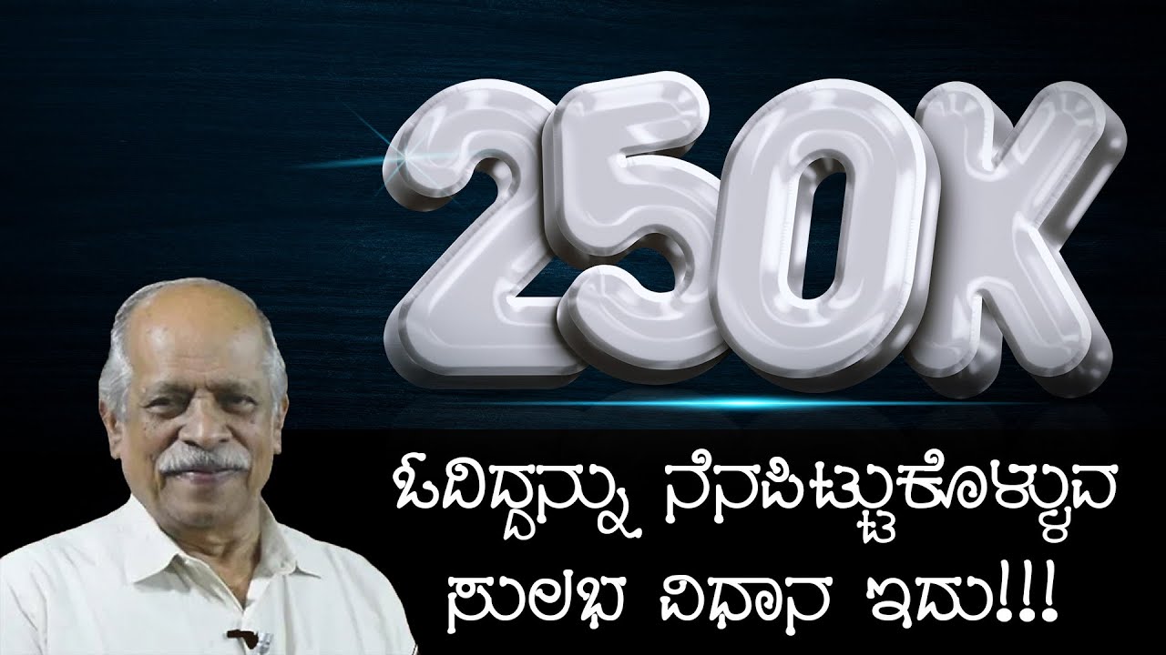 ಓದಿದ್ದನ್ನು ನೆನಪಿಟ್ಟುಕೊಳ್ಳುವ ಸುಲಭ ವಿಧಾನ ಇದು!!! | ಶ್ರೀ ಸುರೇಶ್ ಕುಲಕರ್ಣಿ
