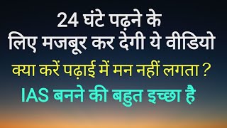 motivation video तुम्हें अपना सपना पूरा करना पड़ेगा क्या करें पढ़ाई में मन नहीं लगता? IAS motivation