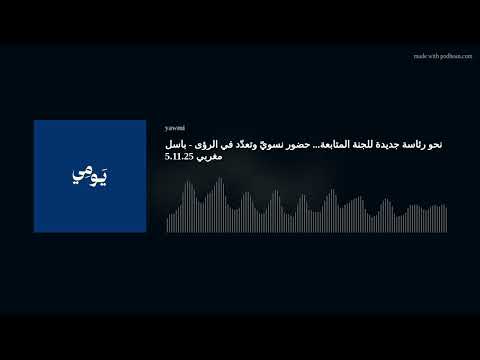 نحو رئاسة جديدة للجنة المتابعة حضور نسوي وتعد د في الرؤى باسل مغربي 5 11 25