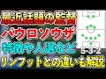 話題の激強監督パウロソウザ解説‼【ウイイレアプリ2021】