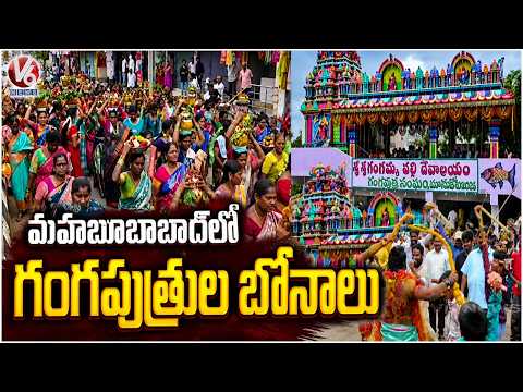 Gangaputra Bonalu Celebrations in Mahabubabad | V6 News - V6NEWSTELUGU