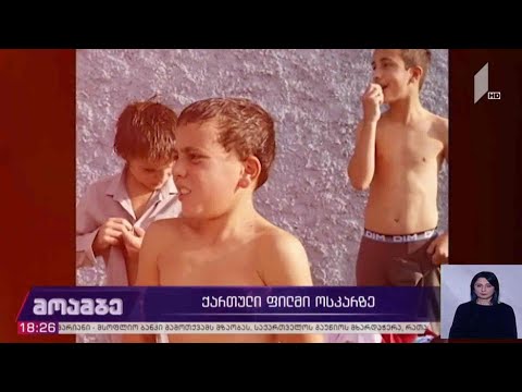 ქართული ფილმი „ოსკარზე“