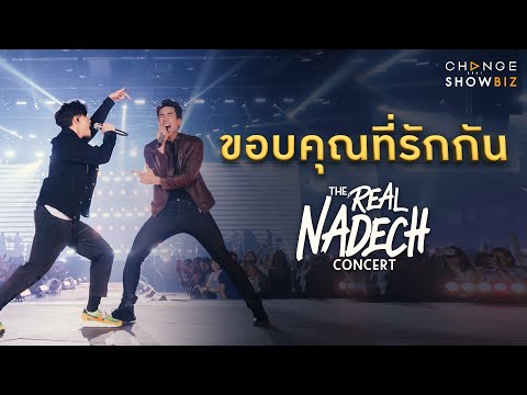 The Real Nadech Concert ณเดชน์ & ปั๊บ โปเตโต้ - ขอบคุณที่รักกัน | CHANGE Showbiz