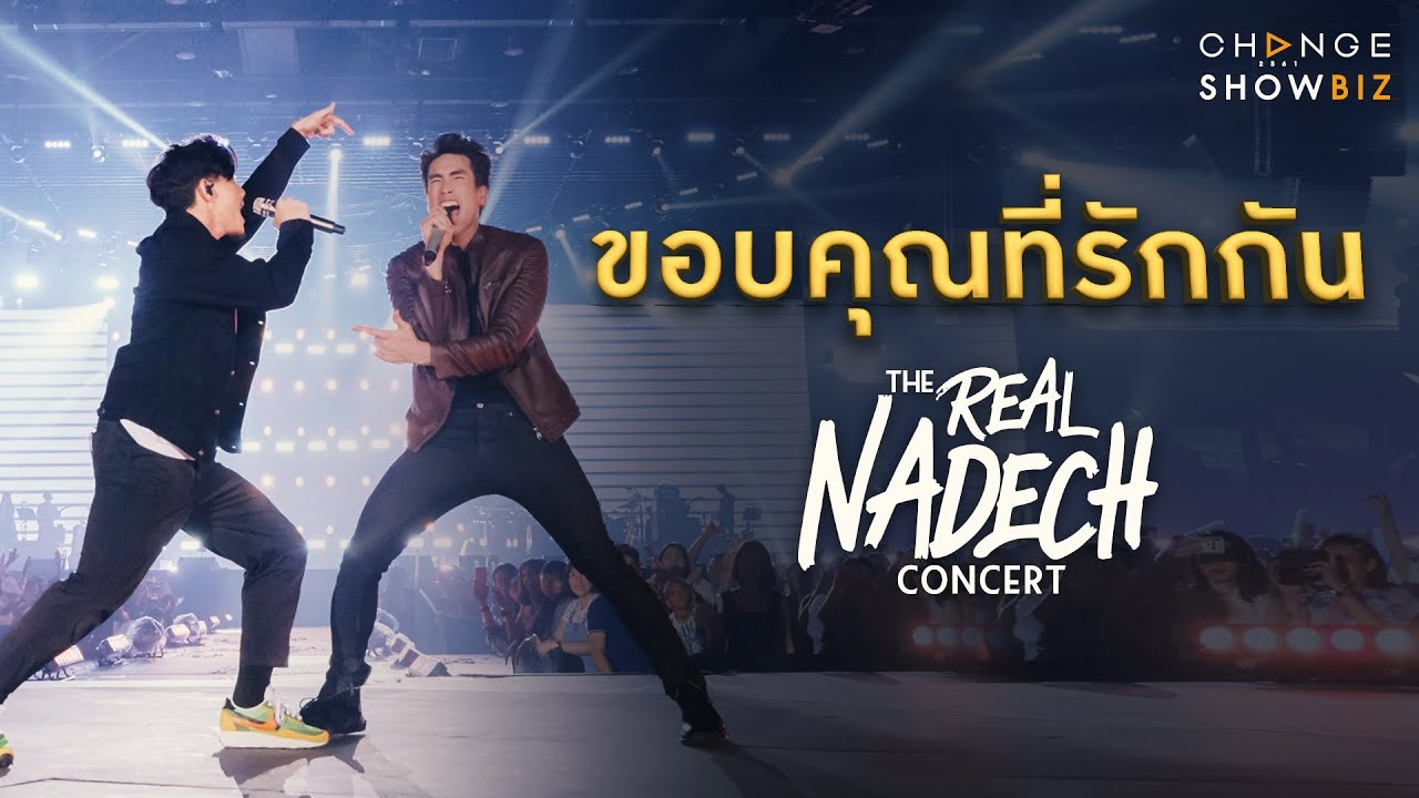 The Real Nadech Concert ณเดชน์ & ปั๊บ โปเตโต้ - ขอบคุณที่รักกัน | CHANGE Showbiz