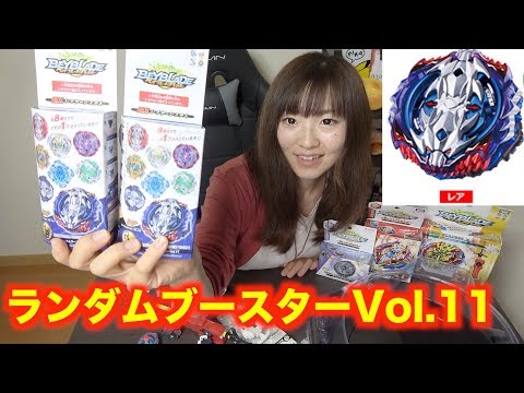 ランダムブースターVol.11開封！ベイブレードバースト！