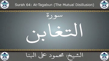 القرآن الكريم بصوت محمود علي البنا - سورة التغابن