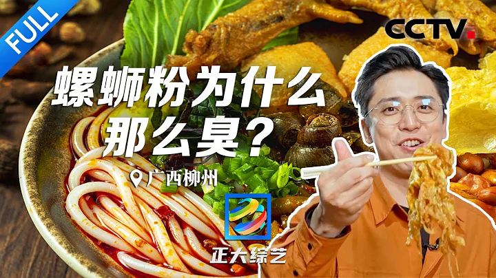 【Full】誰說柳州只有螺螄粉？嗍螺、吃酸魚、嘗百家宴……這些美食你真的不能錯過！| CCTV「正大綜藝」20230423 - 天天要聞