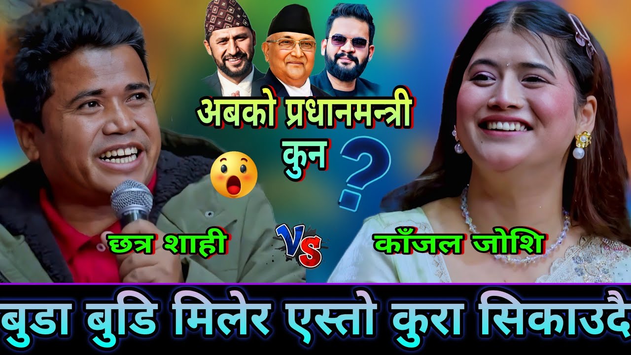 🤣छत्र ले रातो र कालो छुटाउन नसक्दा एस्तो सम्म भयो New Live Dohori | Chatra Shahi vs Kajal Joshi | HD