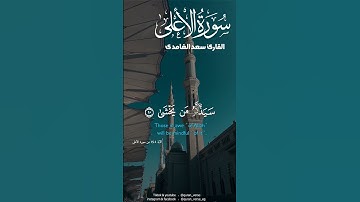 سورة الأعلى بصوت سعد الغامدى