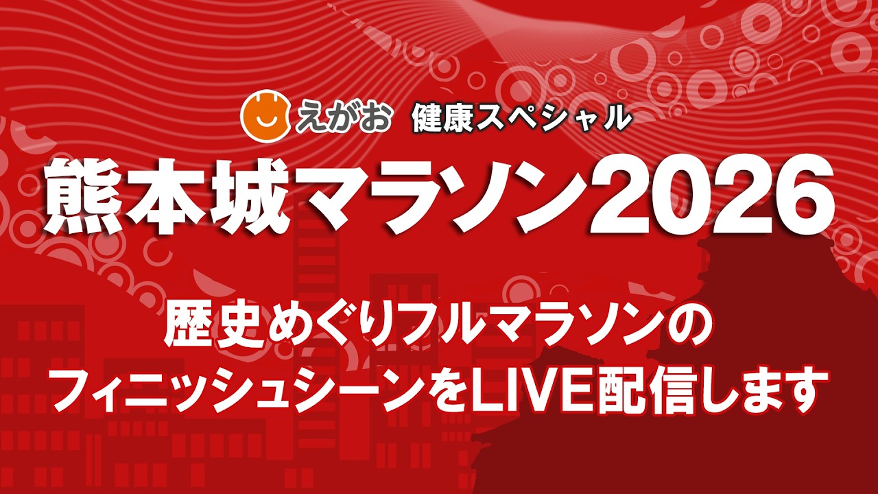 熊本城マラソン2026 歴史めぐりフルマラソン フィニッシュシーンライブ配信