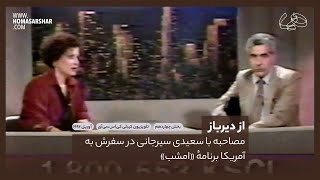 مصاحبه با سعیدی سیرجانی در سفرش به آمریکا آوریل ۱۹۹۲ برنامهٔ «امشب» در تلویزیون کیبلی کی‌اس‌سی‌آی