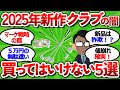 【2ch面白いスレ】【業界関係者が暴露】絶対買うべきではないゴルフクラブＢＥＳＴ５～２０２５年最新モデルの闇～【ゴルフ ゆっくり解説】