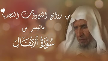 عبدالعزيز العيدان رحمه الله || من روائع التلاوات النجدية 🤍 ﴿إذ تستغيثون ربكم فاستجاب لكم﴾