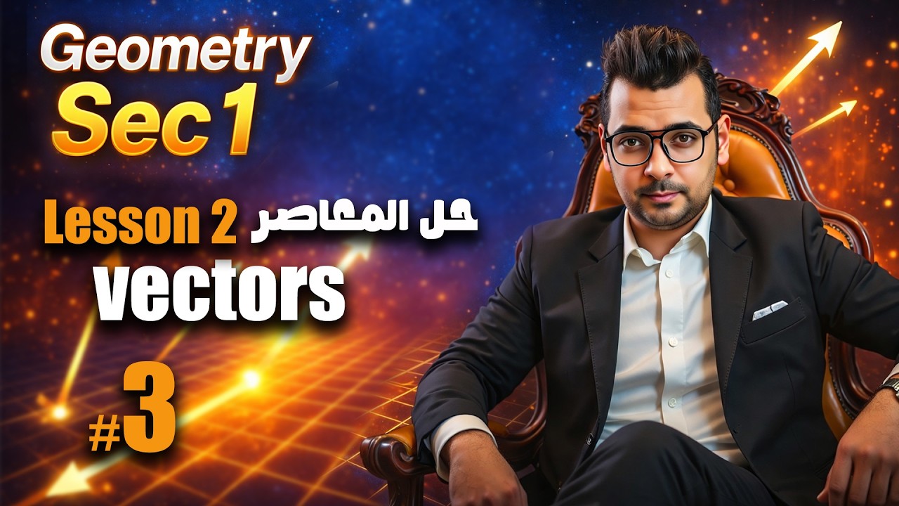 Geometry Sec 1 | L-2:  Vectors #حل_المعاصر  | شرح ماث اولى ثانوي لغات