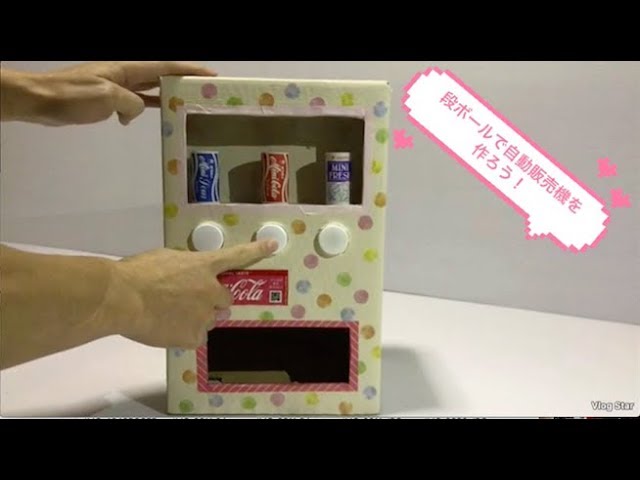 Diyおもちゃ ダンボールで自動販売機をつくる Youtube