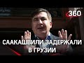 ⚡️Появилось видео задержания Саакашвили в Грузии. Он призвал людей выходить на улицы