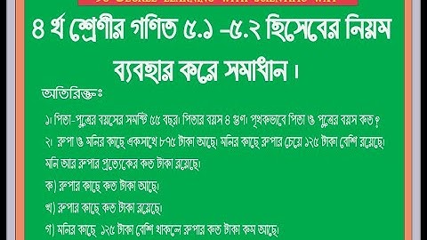 চতুর্থ শ্রেণী গণিত ৫.১-৫.২ হিসেবের নিয়ম ব্যবহার করে সমাধান।