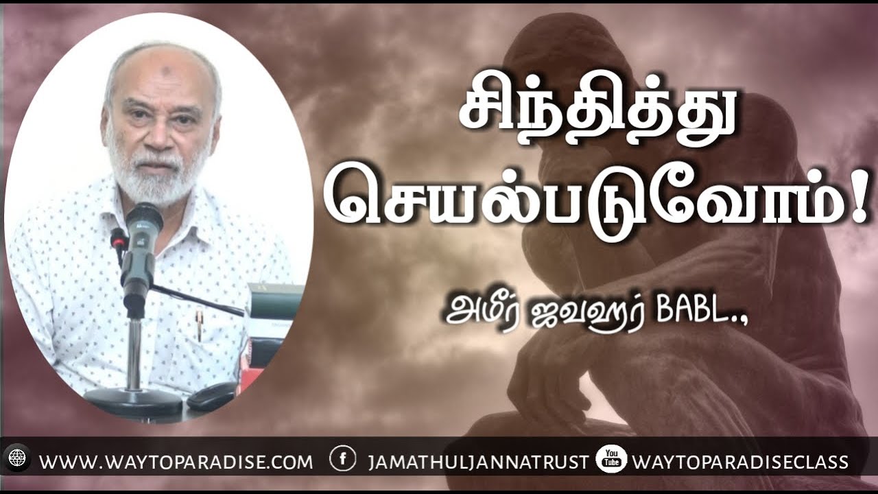 சிந்தித்து செயல்படுவோம்!ᴴᴰ┇Ameer Jawahar BABL.,┇Way to Paradise Class