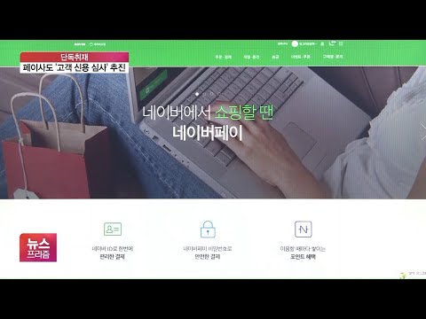 [단독] 네이버페이 등 후불결제, <strong>신용도</strong> 따라 한도 차등화