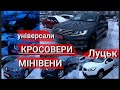 ///АВТО РИНОК ЛУЦЬК/КРОСОВЕРИ УНІВЕРСАЛИ/ВЕЛИКИЙ ВИБІР/НАЙНИЖЧІ ЦІНИ/ПРИГНАНІ З ЄВРОПИ/РОЗМИТНЕНІ///