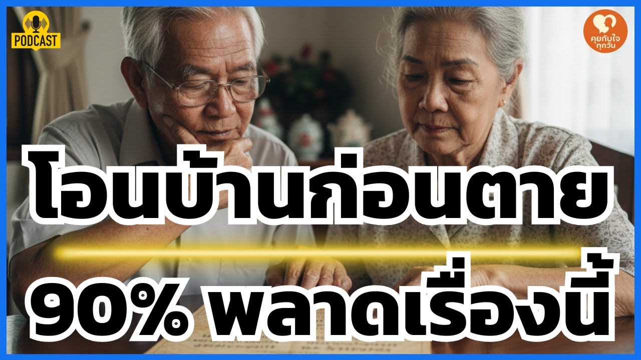 อย่าให้ขาด! พ่อแม่พลาดตรงนี้: เมื่อโอนบ้านแล้ว 'อำนาจต่อรอง' หายไปทันที