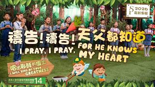 【禱告！禱告！天父都知道 I Pray, I Pray, for He Knows My Heart】 兒童敬拜MV - 讚美之泉兒童敬拜讚美 (14)