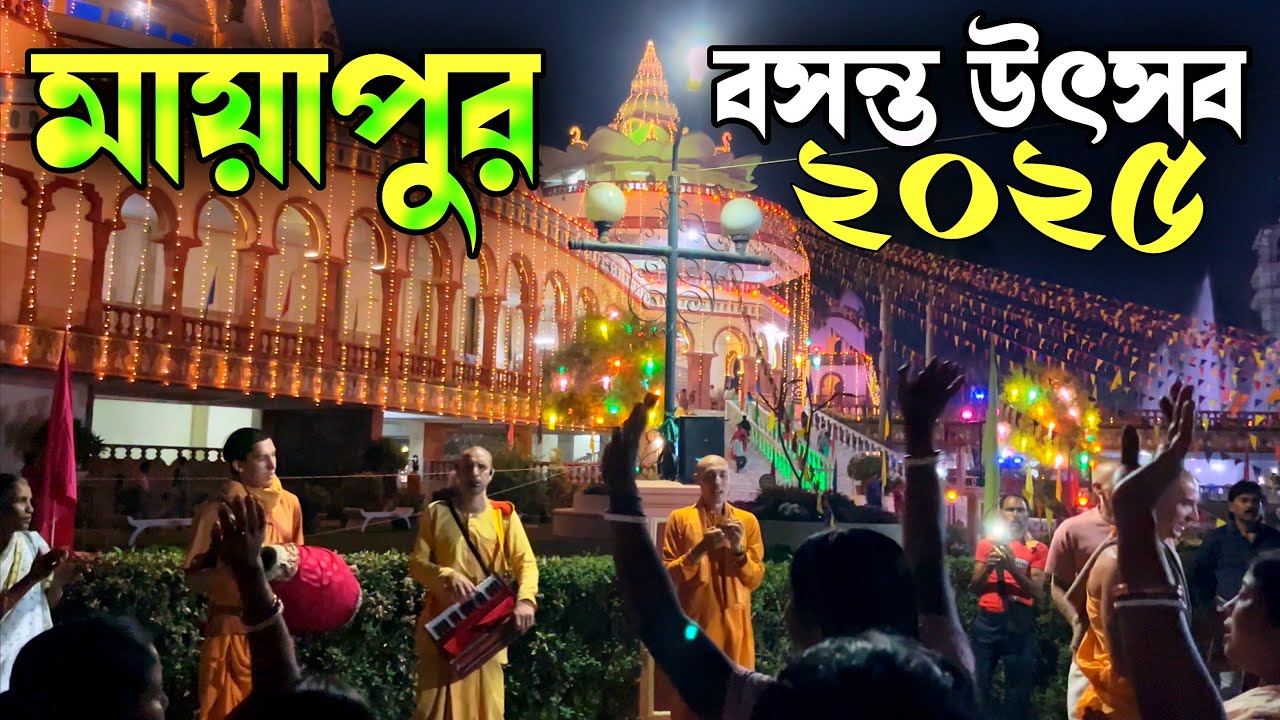 মায়াপুর বসন্ত উৎসব ২০২৫ | Mayapur Basanta Utsav 2025