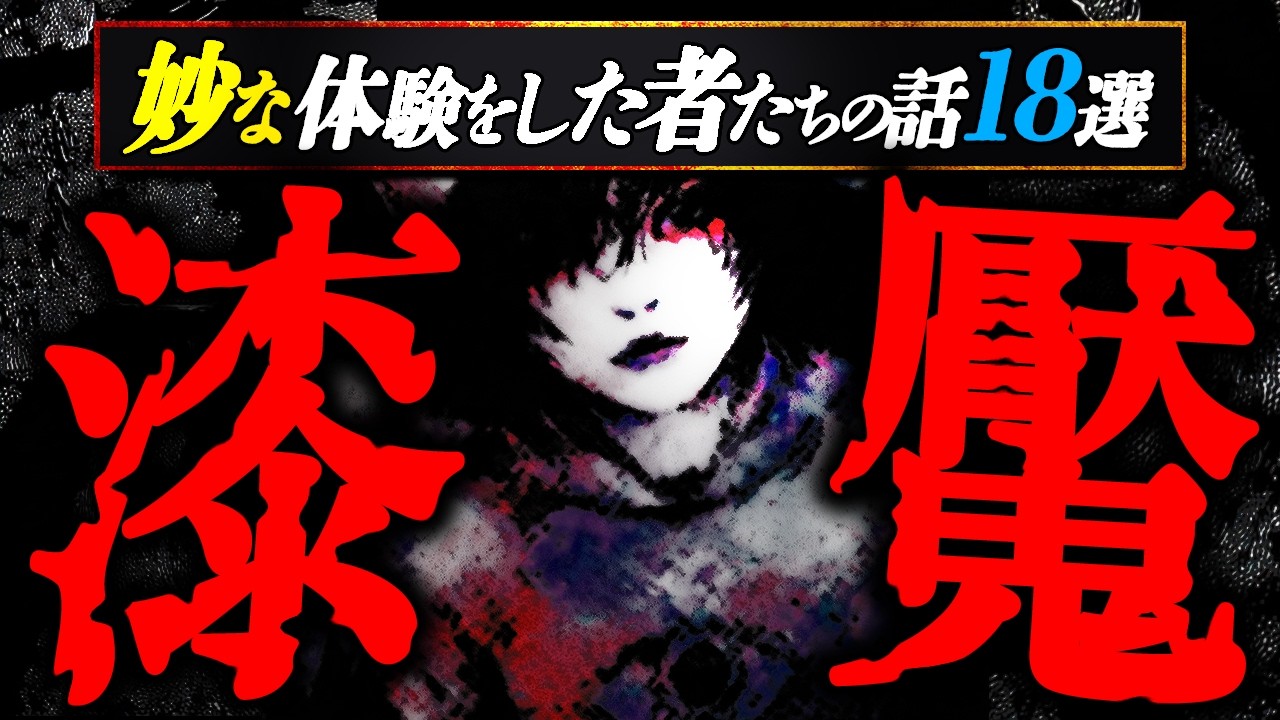 【漆魘/閲覧注意】妙な体験をした者たちの話１８選【ゆっくりの怖い話】
