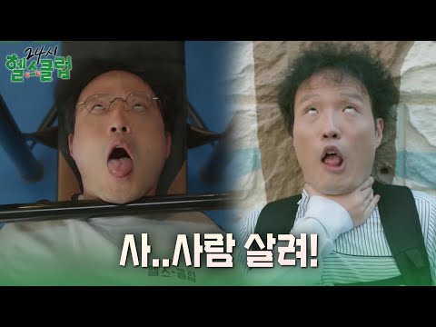 ＂ 20kg 벤치프레스에 주마등을 본 <strong>조정치</strong> [24시 헬스클럽] | KBS 250507 방송