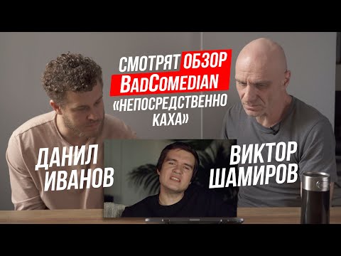 Данил Иванов и Виктор Шамиров СМОТРЯТ ОБЗОР BadComedian "НЕПОСРЕДСТВЕННО КАХА"