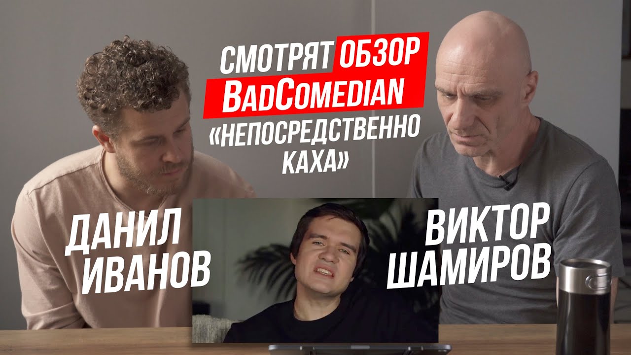 Данил Иванов и Виктор Шамиров СМОТРЯТ ОБЗОР BadComedian &quot;НЕПОСРЕДСТВЕННО КАХА&quot;