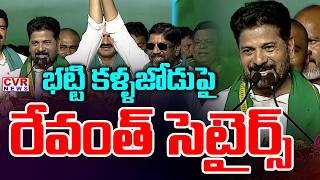 Revanth Reddy Satires On Bhatti Vikramarka | CVR News
