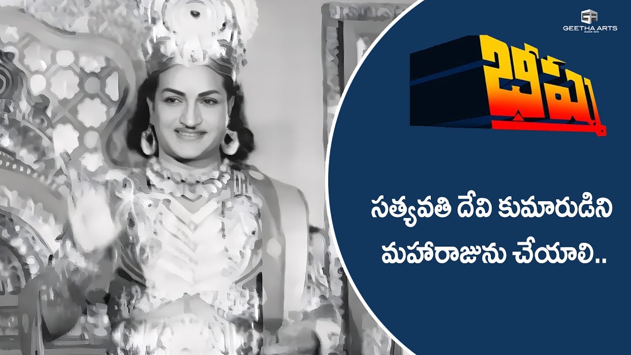 Ba Subba Rao Bhishma Telugu Movie Scenes | వాడిని మహారాజుని చెయ్యాలి! | N. T. Rama ...