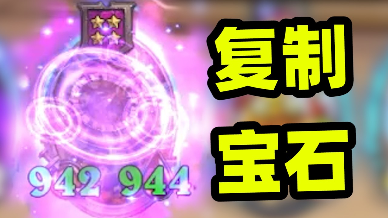 上千宝石集中再复制，最会玩吸宝石的一集！！！