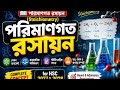 📚 পরিমাণগত রসায়ন (Stoichiometry) | লেকচার ৪ | Complete Concept for HSC 2027 & 2028 | ⚗️🧪