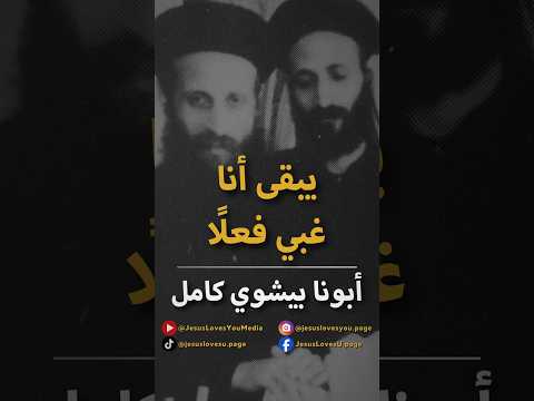 أبونا بيشوي يبقى أنا غبي فعل ا