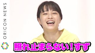 広瀬すずが照れまくり！西田敏行が「かわいい」連発　松坂桃李は吉永小百合との“初共演”に「緊張」　映画『いのちの停車場』撮影現場会見