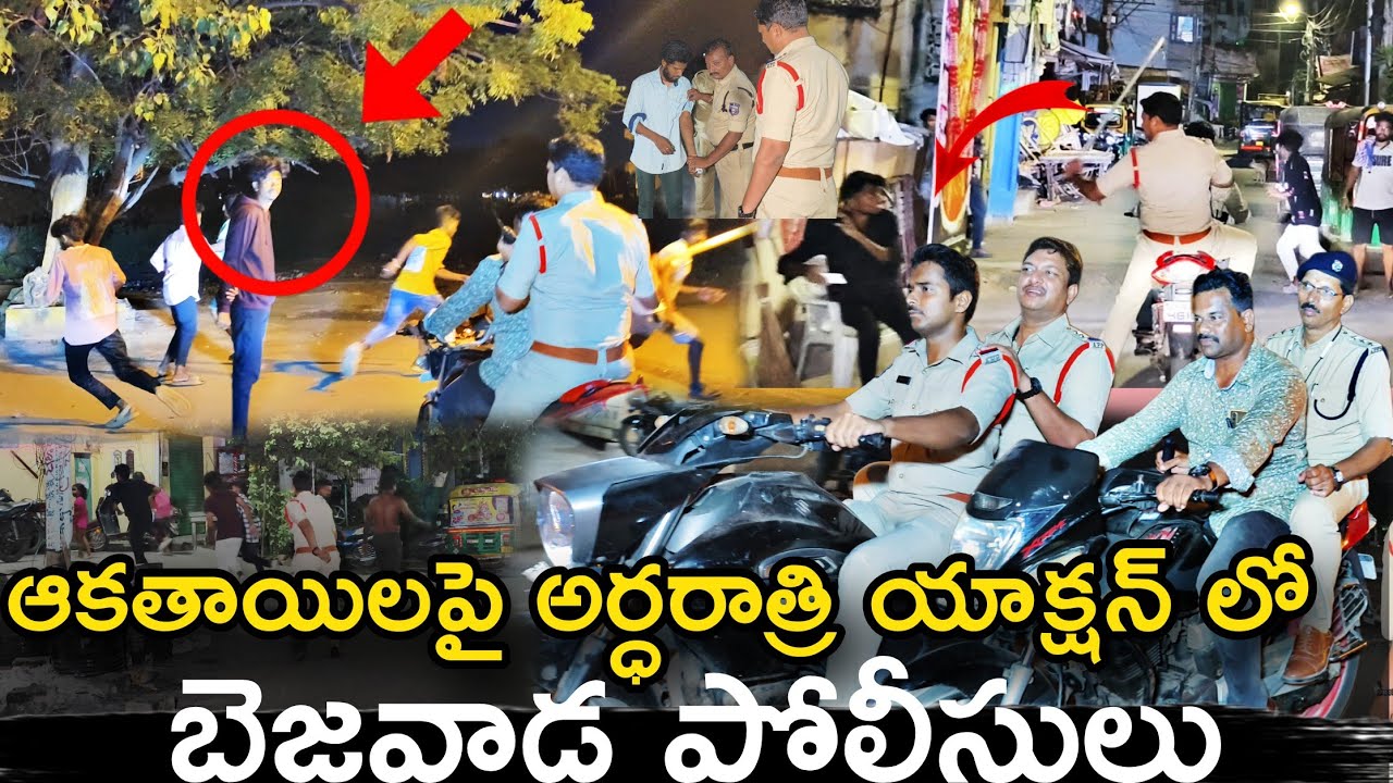 ఆకతాయిలపై అర్ధరాత్రి యాక్షన్ లో బెజవాడ పోలీసులు | CI Kondalarao 