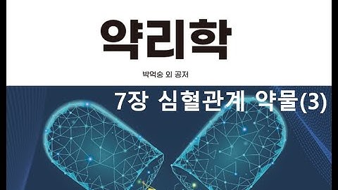 약리학7장 심혈관계 약물(3) 20200925