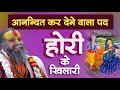 होरी के खिलारी | आनन्दित कर देने वाला पद | Holi ke pad | #holi #shrirajendradasjimaharajji #bhajan